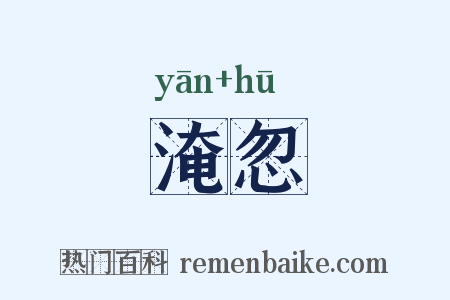 淹忽是什么意思的图片